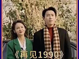 再见1990