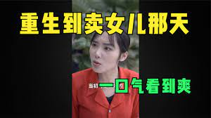 重生到卖女儿那天