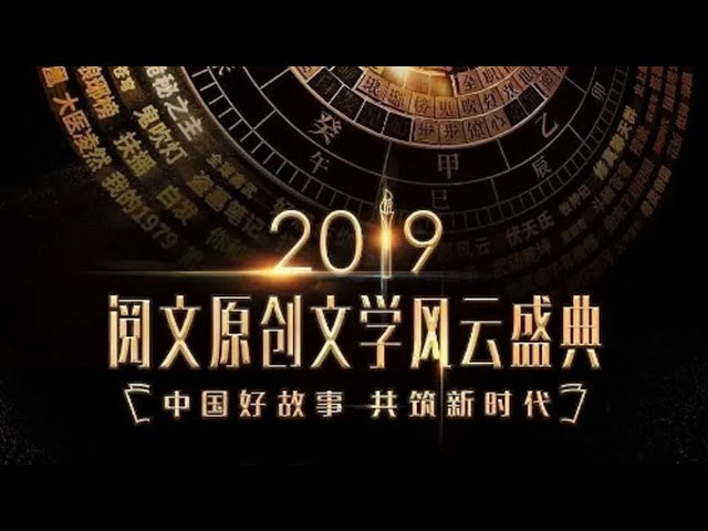 2019阅文原创文学风云盛典