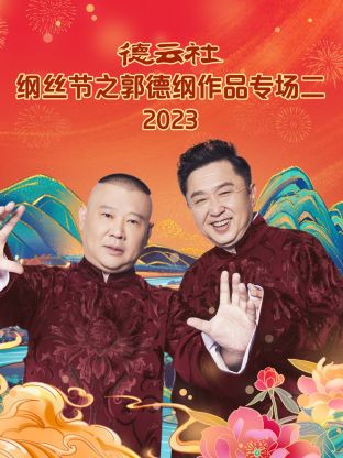 德云社纲丝节之郭德纲作品专场二 2023