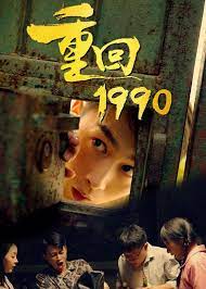 重回1990楚凡版本