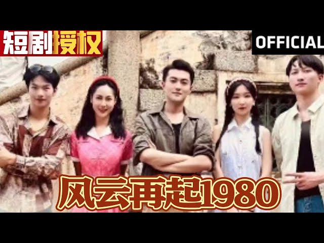 风云再起1980