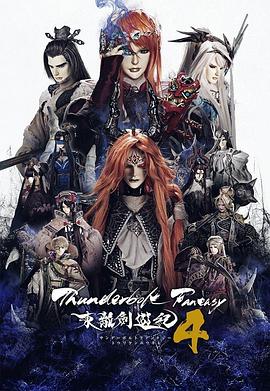 Thunderbolt Fantasy 东离剑游纪 4