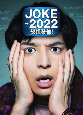 JOKE ～2022恐慌发布！