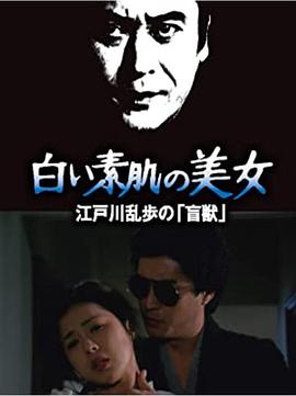 明智小五郎美女系列10：大时计的美女