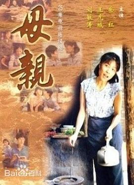 母亲1998