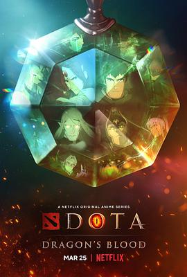 DOTA：龙之血第一季